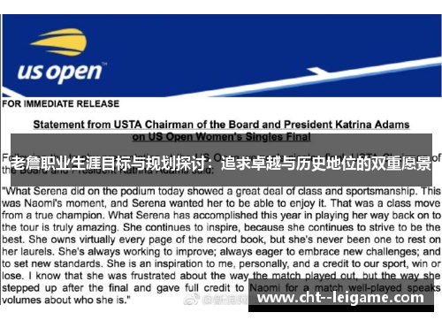 老詹职业生涯目标与规划探讨：追求卓越与历史地位的双重愿景