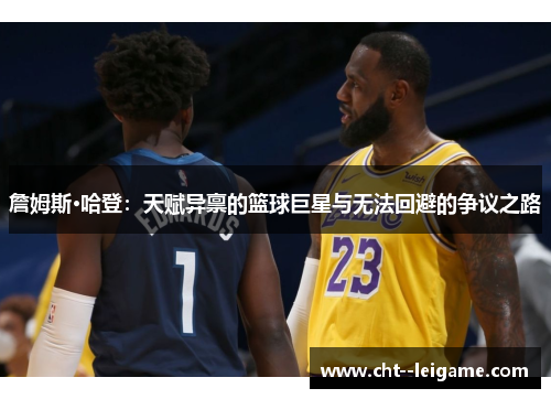 詹姆斯·哈登：天赋异禀的篮球巨星与无法回避的争议之路