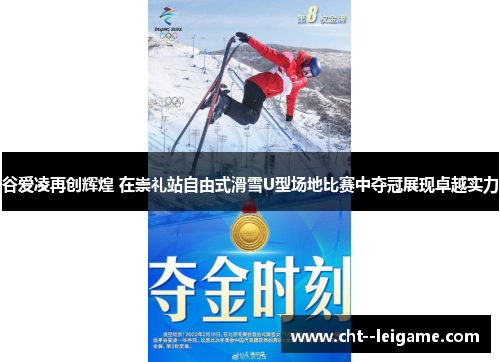 谷爱凌再创辉煌 在崇礼站自由式滑雪U型场地比赛中夺冠展现卓越实力 谷爱凌再创辉煌 在崇礼站自由式滑雪U型场地比赛中夺冠展现卓越实力