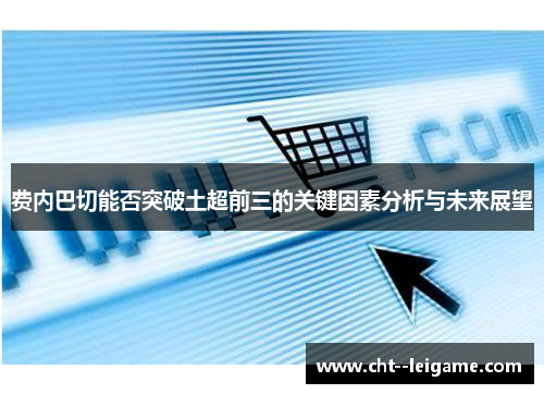 费内巴切能否突破土超前三的关键因素分析与未来展望