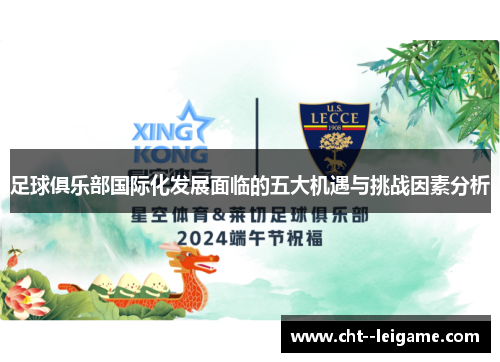 足球俱乐部国际化发展面临的五大机遇与挑战因素分析