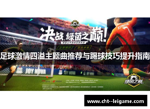 足球激情四溢主题曲推荐与踢球技巧提升指南