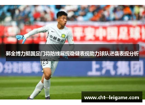 郭全博力挺国足门将防线展现稳健表现助力球队逆袭表现分析