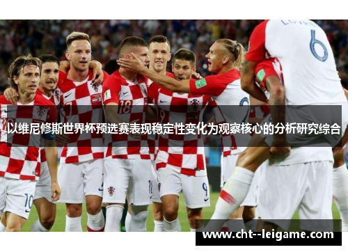 以维尼修斯世界杯预选赛表现稳定性变化为观察核心的分析研究综合