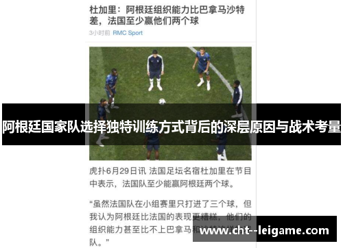 阿根廷国家队选择独特训练方式背后的深层原因与战术考量 阿根廷国家队选择独特训练方式背后的深层原因与战术考量