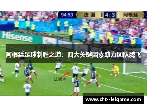 阿根廷足球制胜之道:四大关键因素助力团队腾飞 阿根廷足球制胜之道:四大关键因素助力团队腾飞