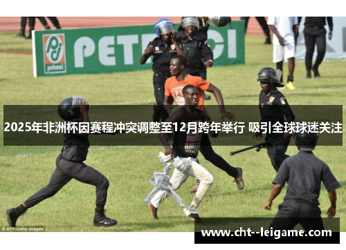 2025年非洲杯因赛程冲突调整至12月跨年举行 吸引全球球迷关注 2025年非洲杯因赛程冲突调整至12月跨年举行 吸引全球球迷关注