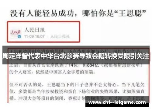 周定洋曾代表中华台北参赛导致会籍转换受限引关注 周定洋曾代表中华台北参赛导致会籍转换受限引关注