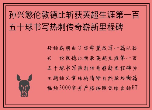 孙兴慜伦敦德比斩获英超生涯第一百五十球书写热刺传奇崭新里程碑