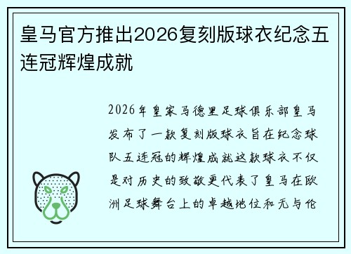 皇马官方推出2026复刻版球衣纪念五连冠辉煌成就