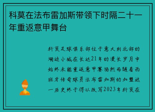 科莫在法布雷加斯带领下时隔二十一年重返意甲舞台