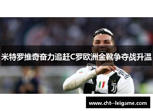 米特罗维奇奋力追赶C罗欧洲金靴争夺战升温 米特罗维奇奋力追赶C罗欧洲金靴争夺战升温