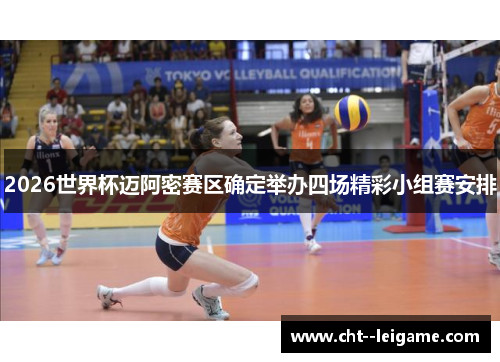 2026世界杯迈阿密赛区确定举办四场精彩小组赛安排 2026世界杯迈阿密赛区确定举办四场精彩小组赛安排