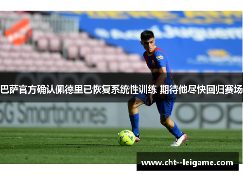 巴萨官方确认佩德里已恢复系统性训练 期待他尽快回归赛场