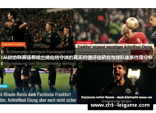 从欧协联赛场看哈兰德在防守端的真实价值评估研究与球队体系作用分析