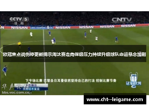 欧冠焦点战伤停更新揭示淘汰赛走向保级压力持续升级球队命运悬念加剧