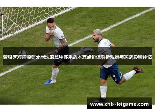 劳塔罗对阵葡萄牙展现的意甲体系战术支点价值解析观察与实战影响评估 劳塔罗对阵葡萄牙展现的意甲体系战术支点价值解析观察与实战影响评估