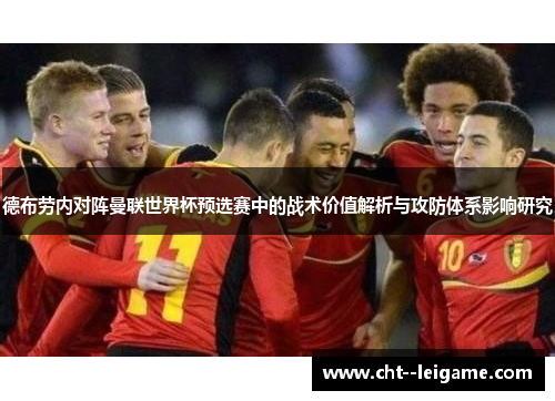 德布劳内对阵曼联世界杯预选赛中的战术价值解析与攻防体系影响研究