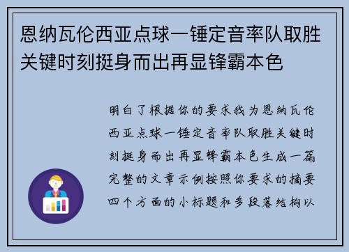 恩纳瓦伦西亚点球一锤定音率队取胜关键时刻挺身而出再显锋霸本色 恩纳瓦伦西亚点球一锤定音率队取胜关键时刻挺身而出再显锋霸本色