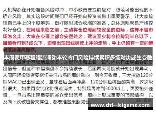 本周德甲赛程暗流涌动本轮冷门风险持续累积多场对决或生变数 本周德甲赛程暗流涌动本轮冷门风险持续累积多场对决或生变数