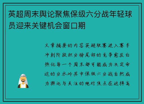 英超周末舆论聚焦保级六分战年轻球员迎来关键机会窗口期 英超周末舆论聚焦保级六分战年轻球员迎来关键机会窗口期