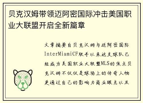 贝克汉姆带领迈阿密国际冲击美国职业大联盟开启全新篇章 贝克汉姆带领迈阿密国际冲击美国职业大联盟开启全新篇章