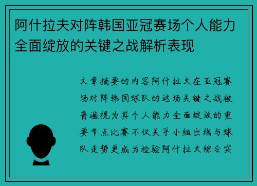 阿什拉夫对阵韩国亚冠赛场个人能力全面绽放的关键之战解析表现 阿什拉夫对阵韩国亚冠赛场个人能力全面绽放的关键之战解析表现