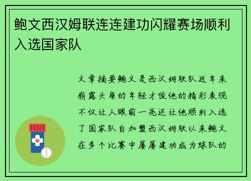 鲍文西汉姆联连连建功闪耀赛场顺利入选国家队 鲍文西汉姆联连连建功闪耀赛场顺利入选国家队