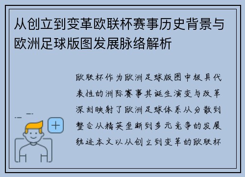 从创立到变革欧联杯赛事历史背景与欧洲足球版图发展脉络解析 从创立到变革欧联杯赛事历史背景与欧洲足球版图发展脉络解析