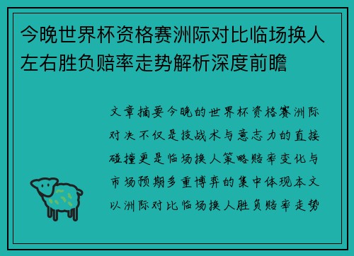 今晚世界杯资格赛洲际对比临场换人左右胜负赔率走势解析深度前瞻 今晚世界杯资格赛洲际对比临场换人左右胜负赔率走势解析深度前瞻