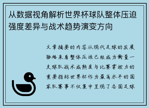 从数据视角解析世界杯球队整体压迫强度差异与战术趋势演变方向 从数据视角解析世界杯球队整体压迫强度差异与战术趋势演变方向
