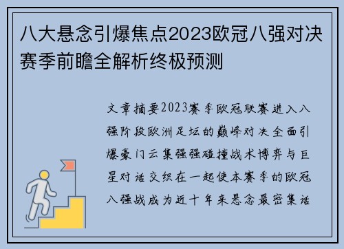 八大悬念引爆焦点2023欧冠八强对决赛季前瞻全解析终极预测 八大悬念引爆焦点2023欧冠八强对决赛季前瞻全解析终极预测