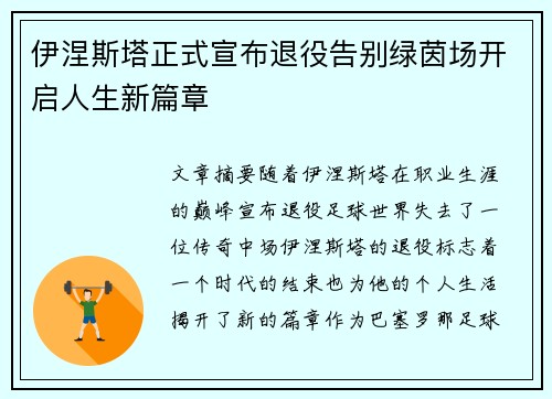 伊涅斯塔正式宣布退役告别绿茵场开启人生新篇章 伊涅斯塔正式宣布退役告别绿茵场开启人生新篇章