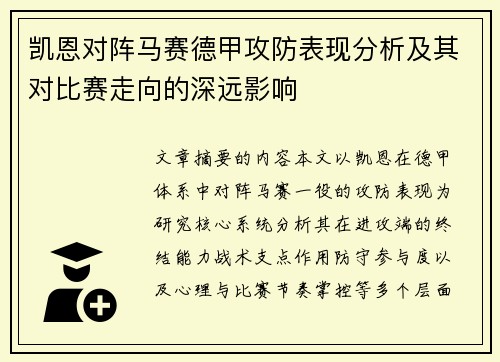 凯恩对阵马赛德甲攻防表现分析及其对比赛走向的深远影响 凯恩对阵马赛德甲攻防表现分析及其对比赛走向的深远影响