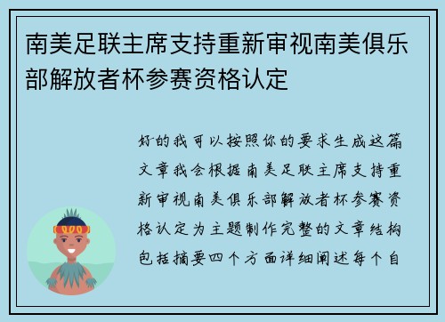 南美足联主席支持重新审视南美俱乐部解放者杯参赛资格认定 南美足联主席支持重新审视南美俱乐部解放者杯参赛资格认定