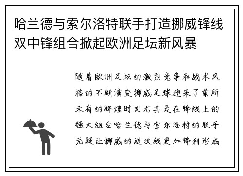哈兰德与索尔洛特联手打造挪威锋线双中锋组合掀起欧洲足坛新风暴 哈兰德与索尔洛特联手打造挪威锋线双中锋组合掀起欧洲足坛新风暴