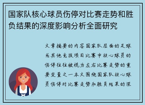 国家队核心球员伤停对比赛走势和胜负结果的深度影响分析全面研究 国家队核心球员伤停对比赛走势和胜负结果的深度影响分析全面研究