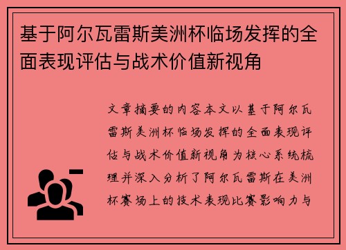 基于阿尔瓦雷斯美洲杯临场发挥的全面表现评估与战术价值新视角 基于阿尔瓦雷斯美洲杯临场发挥的全面表现评估与战术价值新视角