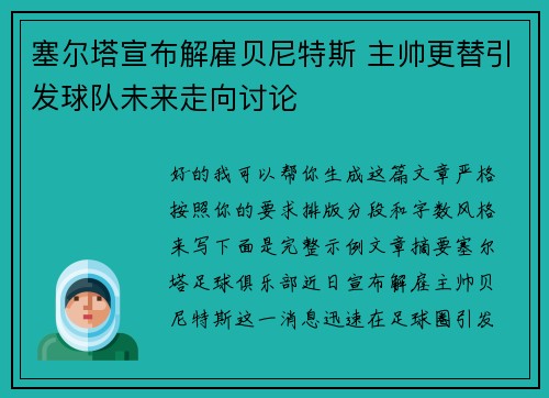 塞尔塔宣布解雇贝尼特斯 主帅更替引发球队未来走向讨论 塞尔塔宣布解雇贝尼特斯 主帅更替引发球队未来走向讨论