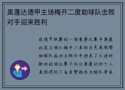 奥蓬达德甲主场梅开二度助球队击败对手迎来胜利 奥蓬达德甲主场梅开二度助球队击败对手迎来胜利