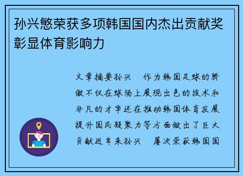 孙兴慜荣获多项韩国国内杰出贡献奖彰显体育影响力 孙兴慜荣获多项韩国国内杰出贡献奖彰显体育影响力