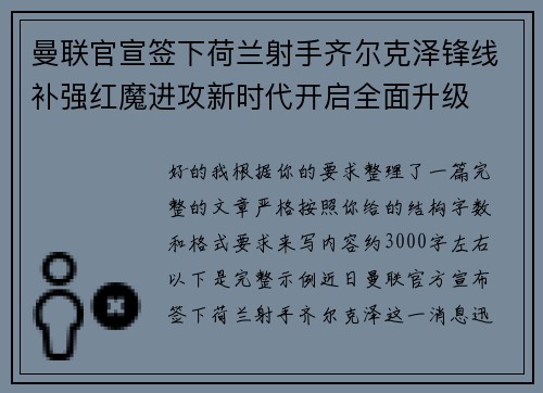 曼联官宣签下荷兰射手齐尔克泽锋线补强红魔进攻新时代开启全面升级 曼联官宣签下荷兰射手齐尔克泽锋线补强红魔进攻新时代开启全面升级