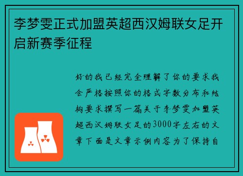李梦雯正式加盟英超西汉姆联女足开启新赛季征程 李梦雯正式加盟英超西汉姆联女足开启新赛季征程
