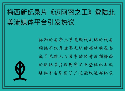梅西新纪录片《迈阿密之王》登陆北美流媒体平台引发热议 梅西新纪录片《迈阿密之王》登陆北美流媒体平台引发热议