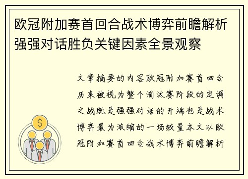 欧冠附加赛首回合战术博弈前瞻解析强强对话胜负关键因素全景观察 欧冠附加赛首回合战术博弈前瞻解析强强对话胜负关键因素全景观察