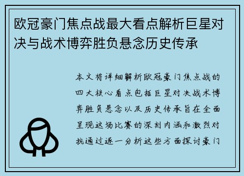 欧冠豪门焦点战最大看点解析巨星对决与战术博弈胜负悬念历史传承 欧冠豪门焦点战最大看点解析巨星对决与战术博弈胜负悬念历史传承