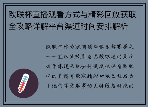 欧联杯直播观看方式与精彩回放获取全攻略详解平台渠道时间安排解析 欧联杯直播观看方式与精彩回放获取全攻略详解平台渠道时间安排解析
