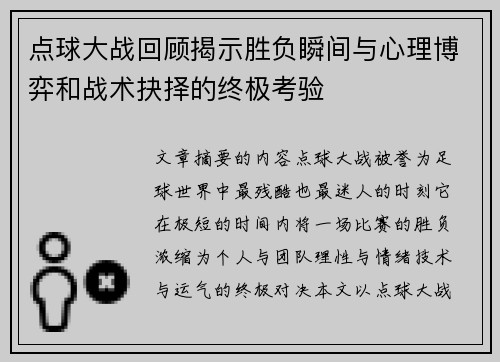 点球大战回顾揭示胜负瞬间与心理博弈和战术抉择的终极考验 点球大战回顾揭示胜负瞬间与心理博弈和战术抉择的终极考验