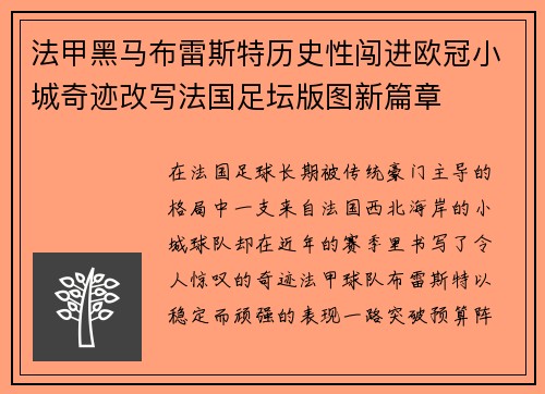 法甲黑马布雷斯特历史性闯进欧冠小城奇迹改写法国足坛版图新篇章 法甲黑马布雷斯特历史性闯进欧冠小城奇迹改写法国足坛版图新篇章