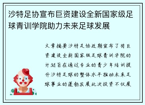 沙特足协宣布巨资建设全新国家级足球青训学院助力未来足球发展 沙特足协宣布巨资建设全新国家级足球青训学院助力未来足球发展
